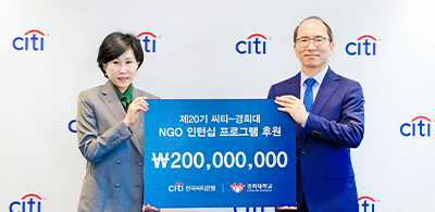 공공대학원, 한국씨티은행과 20년째 NGO 인턴십 지원