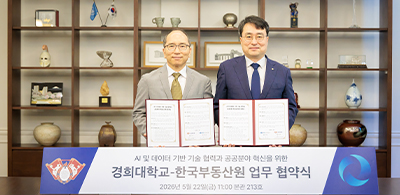 경희대-한국부동산원 업무협약 체결