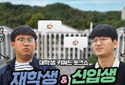 D+900과 D+100이 만났다! 재학생 & 신입생 키워드 토크쇼!