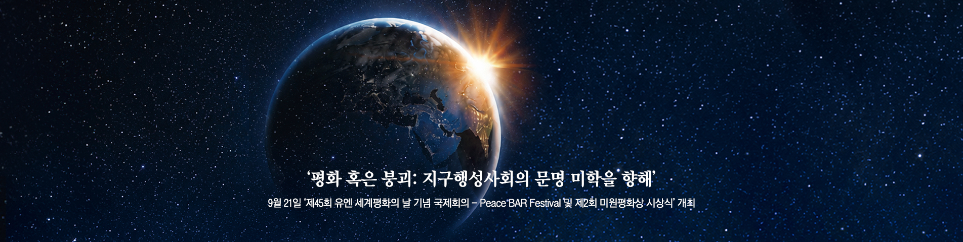 ‘평화 혹은 붕괴: 지구행성사회의 문명 미학을 향해’